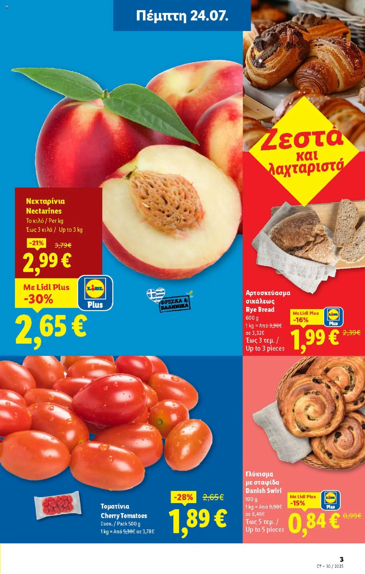 - σε ισχύ από 24.07.2025 | Σελίδα: 3