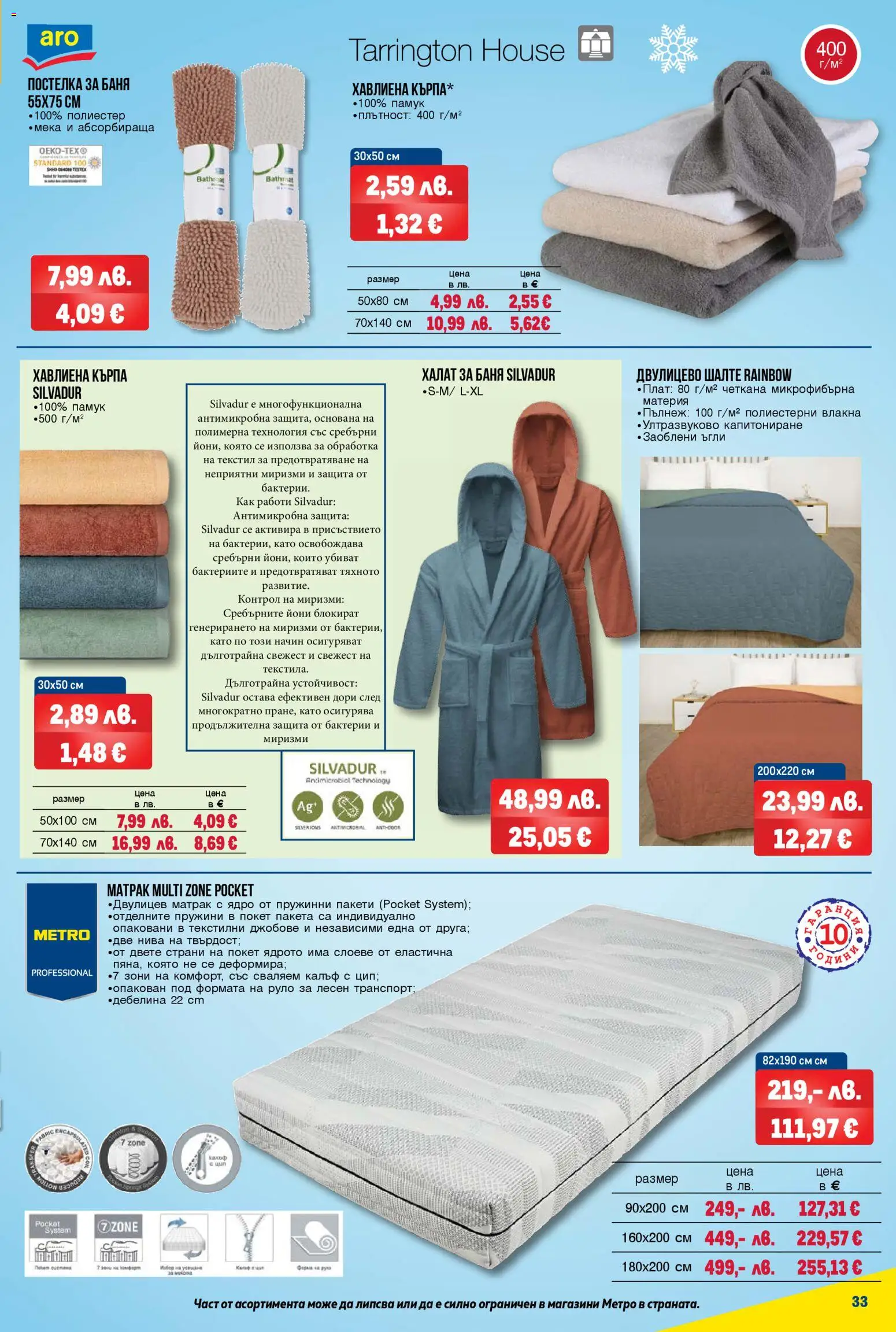 {H1} | Страница: 33 | Продукти: Шалте, Матрак, Кърпа, Баня