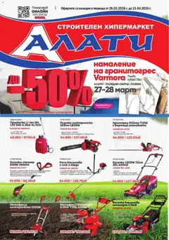 Преглед на Алати брошура - Офертите са валидни от 26.03.2026