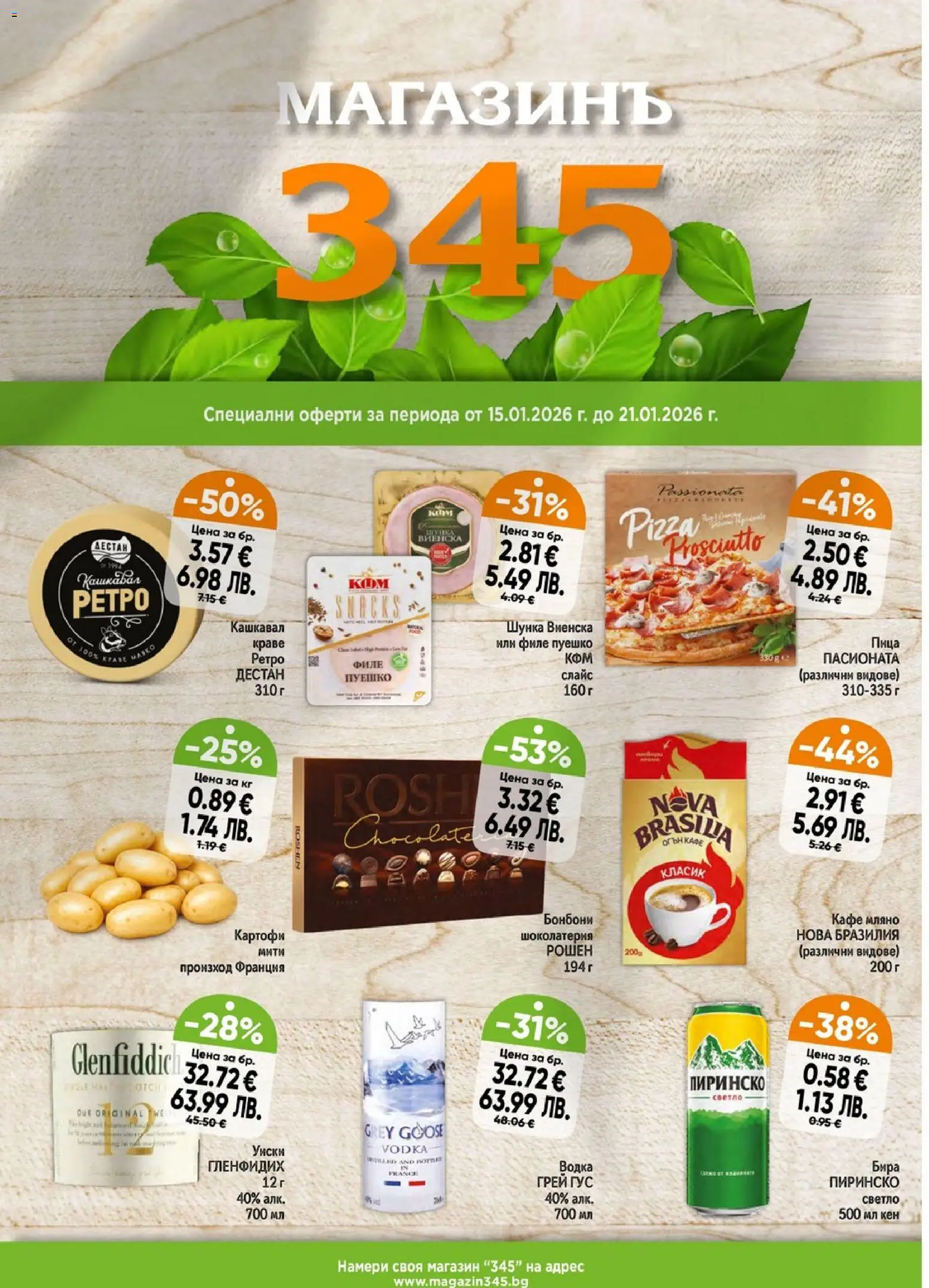 {H1} | Страница: 1 | Продукти: Водка, Картофи, Кафе, Кашкавал