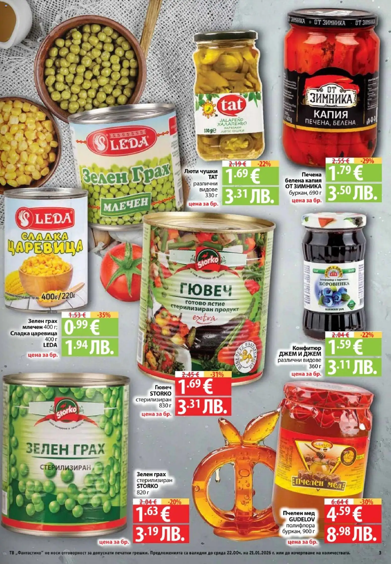 {H1} | Страница: 3 | Продукти: Грах, Тв, Конфитюр, Царевица