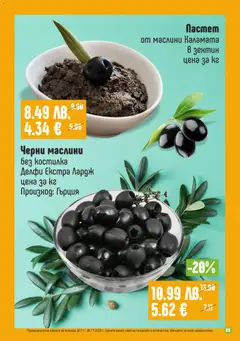 Преглед на Супермаркет Бурлекс брошура - Офертите са валидни от 20.11.2025 | Страница: 9 | Продукти: Каламата, Маслини