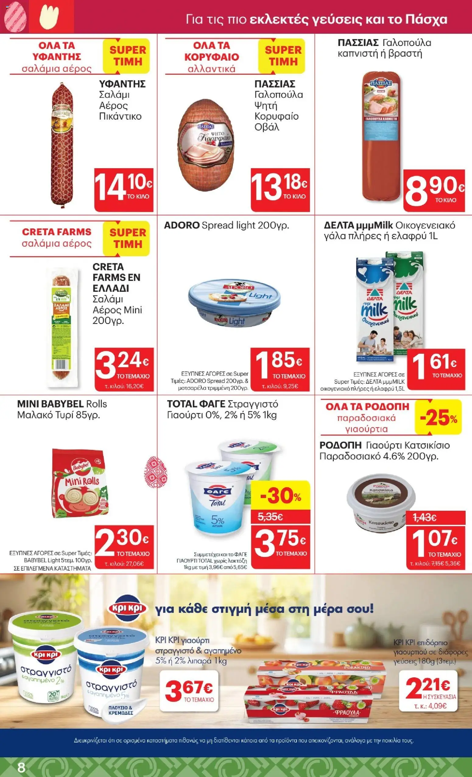 ΚΡΗΤΙΚΟΣ - Φυλλάδιο  από 02/04/2026 🛍️ Δείτε τις καλύτερες προσφορές! | Ελλάδα