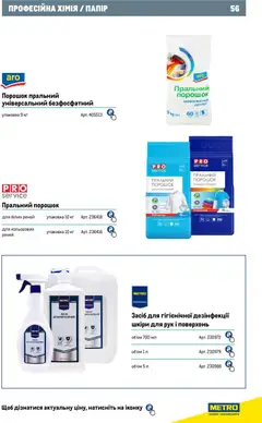 Metro акції дійснийкції з 01.01.2026 | Сторінка: 56 | Товари: Пральний порошок