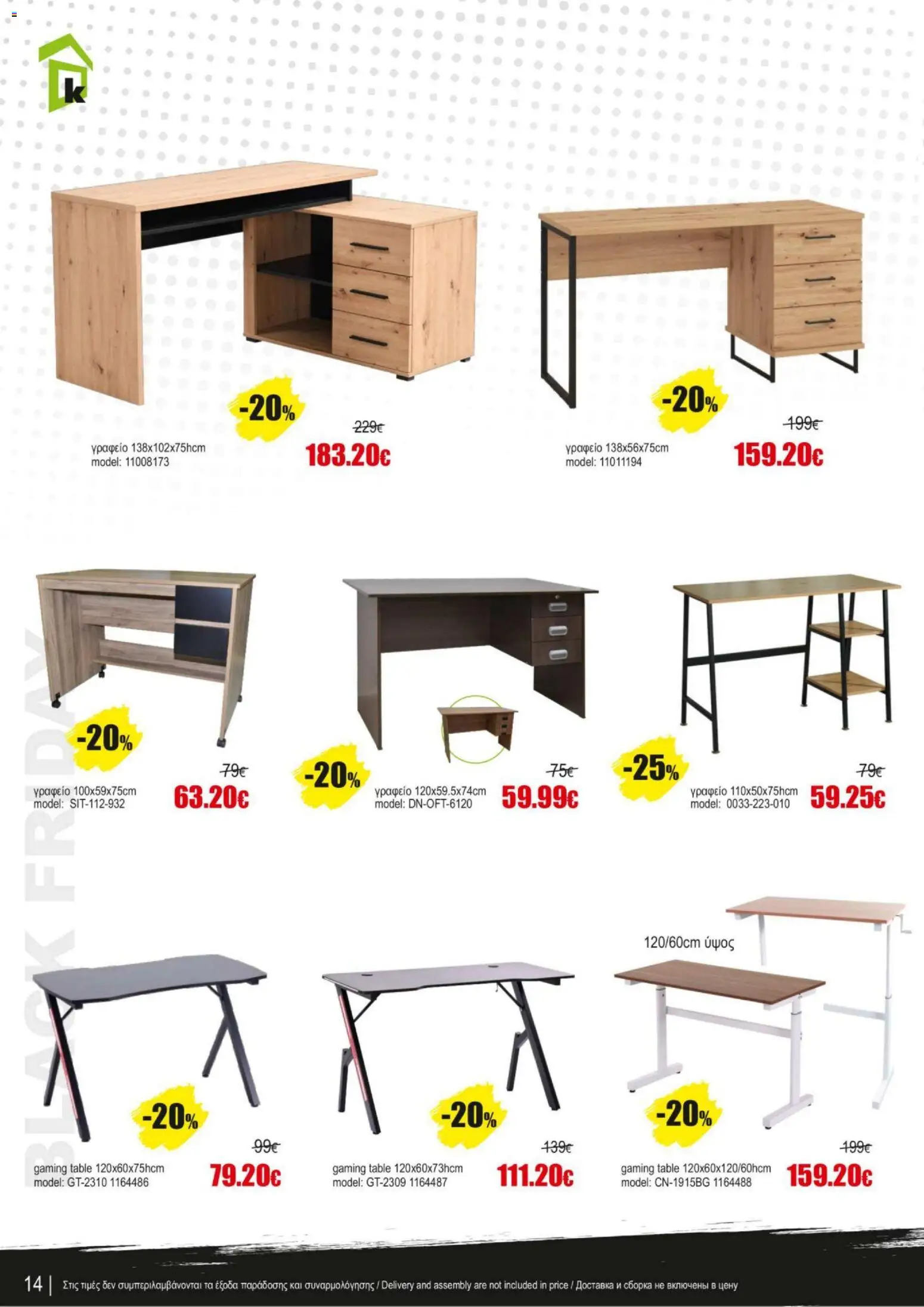 Kleima - Black Friday – σε ισχύ από 07.11.2025 | Σελίδα: 14