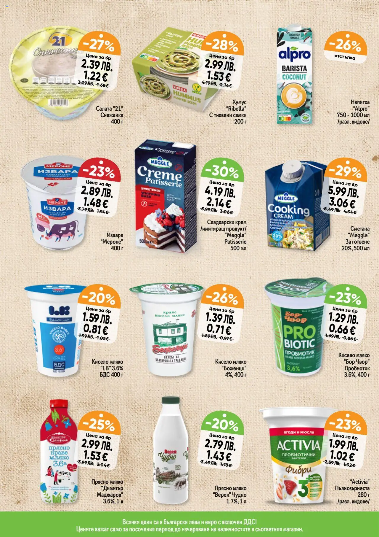 {H1} | Страница: 11 | Продукти: Крем, Пробиотик, Извара, Снежанка
