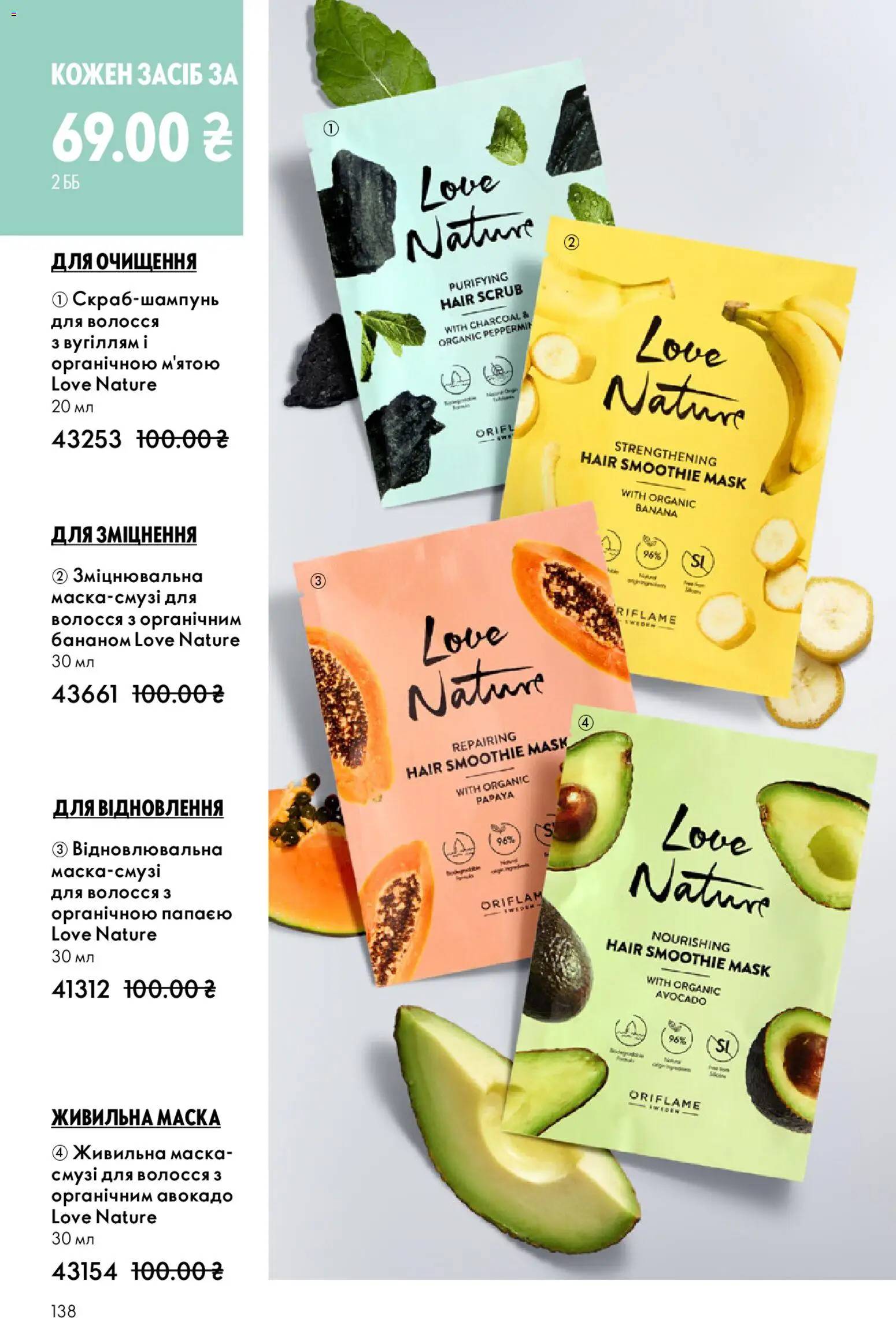 Oriflame Kаталог - дійснийкції з 25.01.2026 | Сторінка: 138 | Товари: Авокадо, Маска