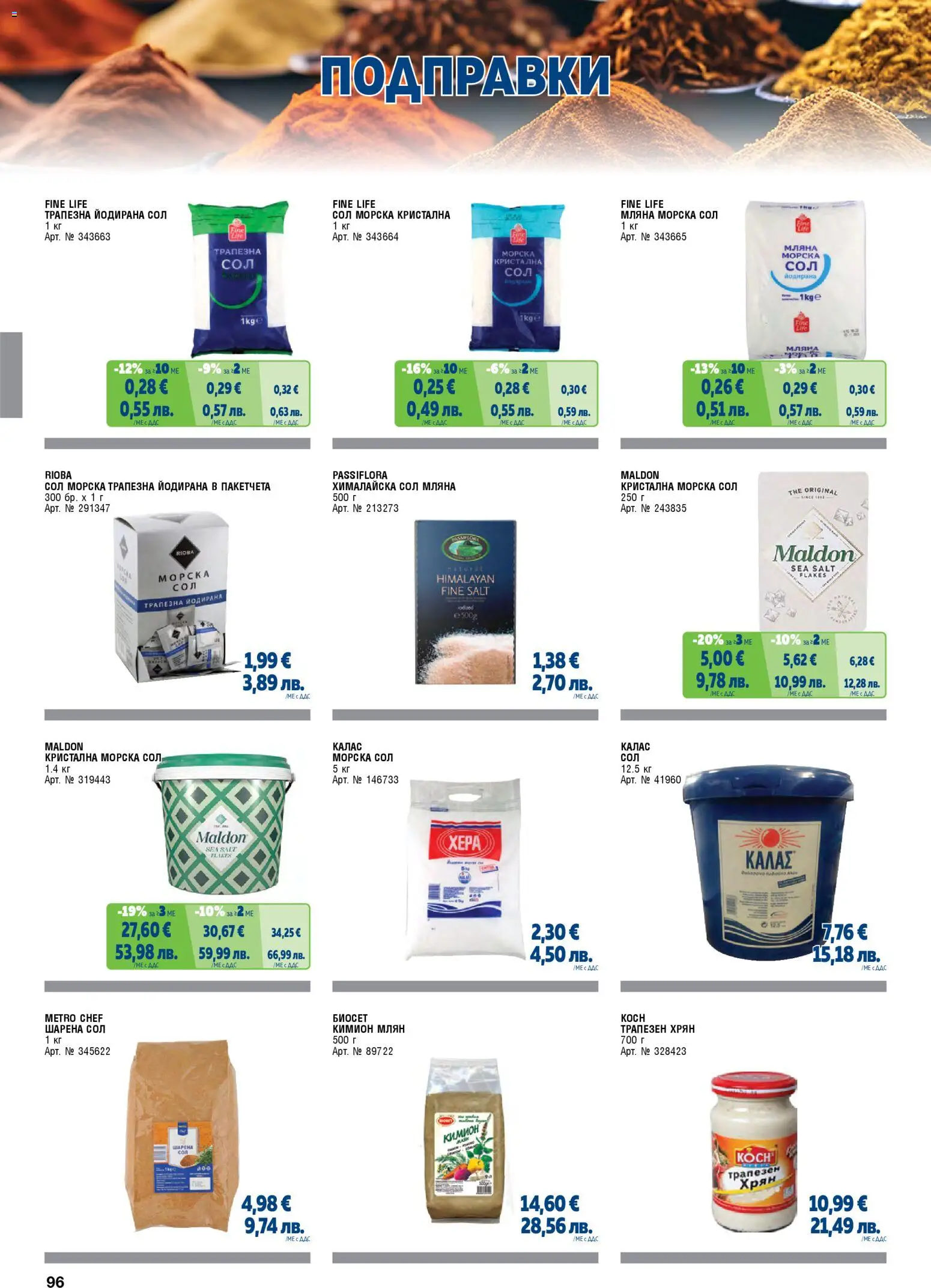 {H1} | Страница: 96 | Продукти: Подправки, Сол, Кимион, Plots