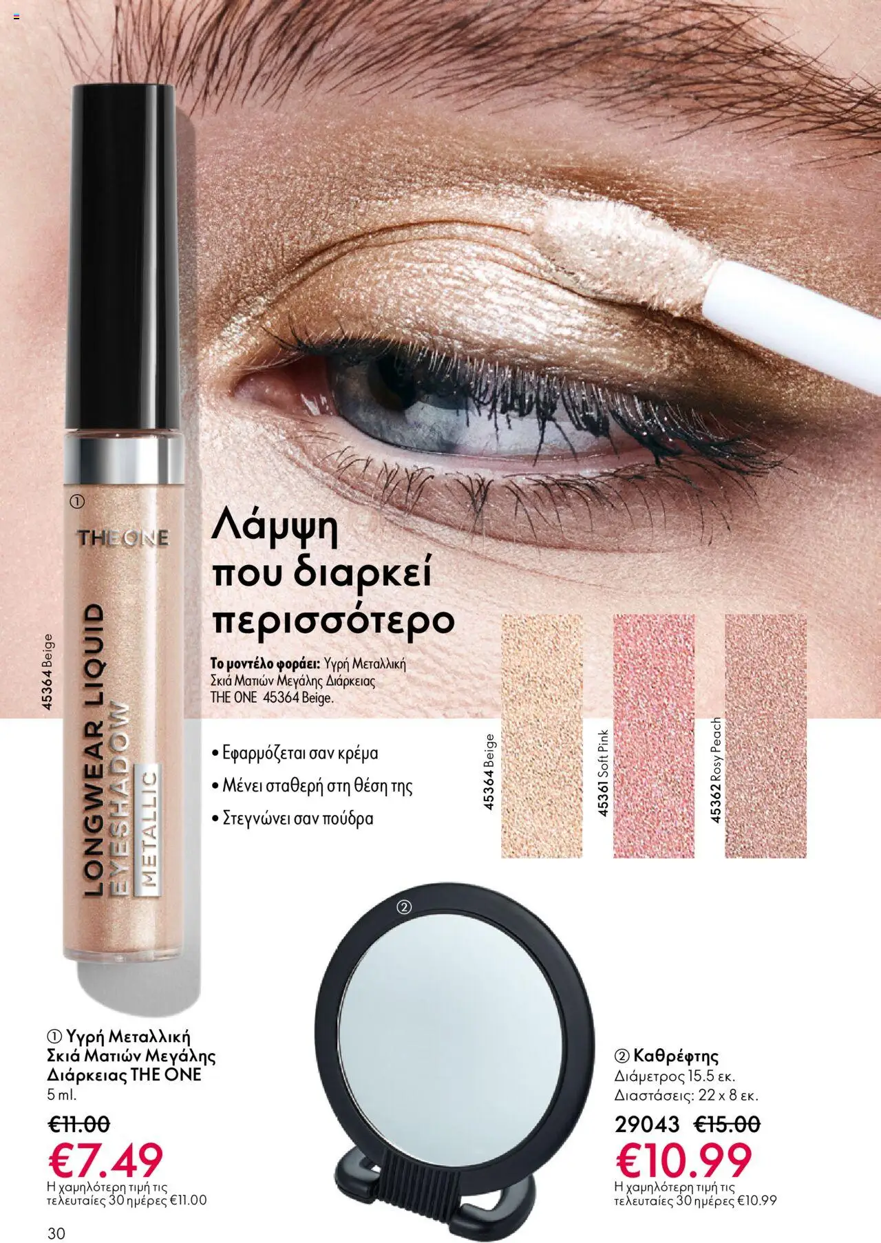 Oriflame Κατάλογος – σε ισχύ από 29.10.2025 | Σελίδα: 30