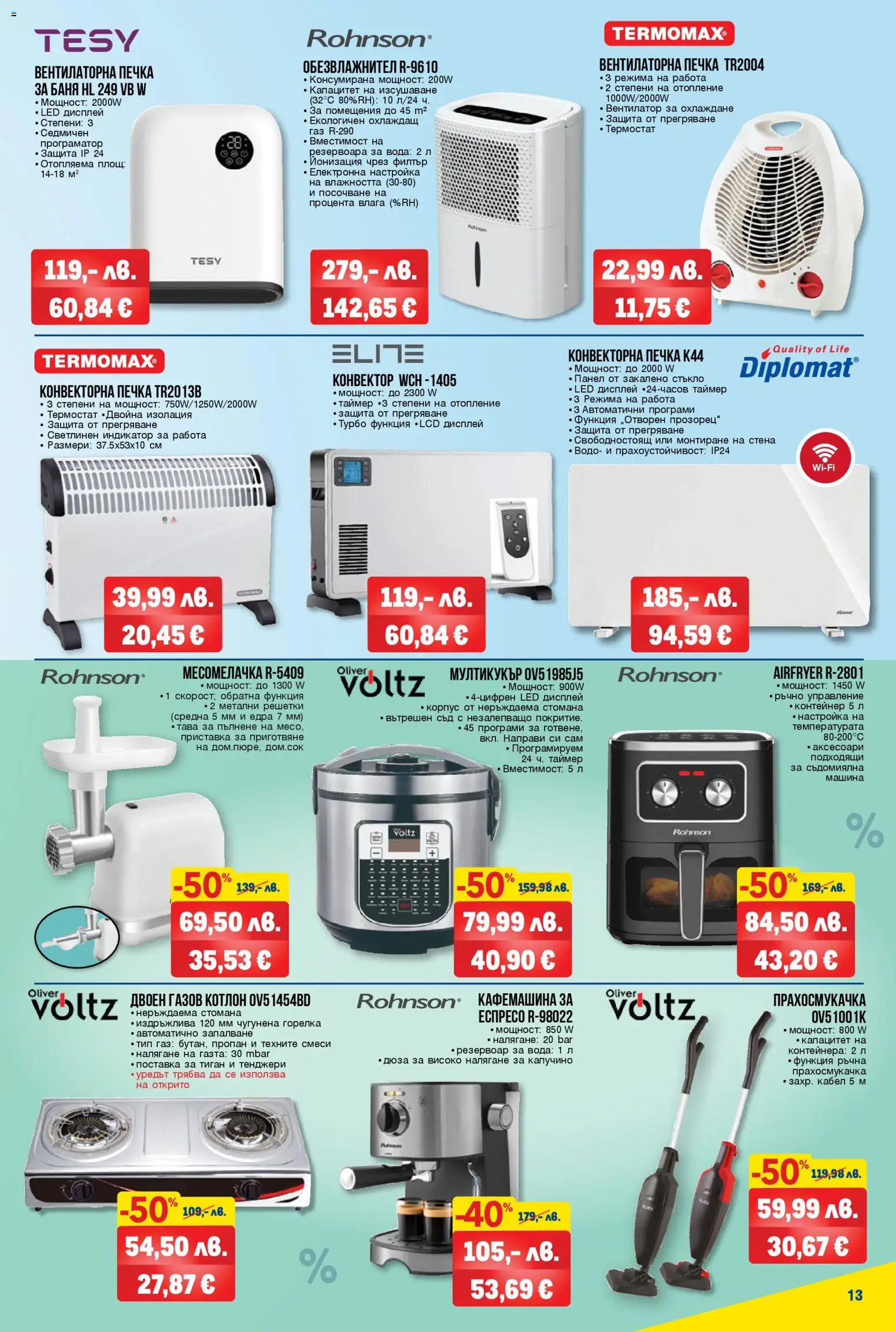 {H1} | Страница: 13 | Продукти: Тиган, Кабел, Вентилатор, Мултикукър