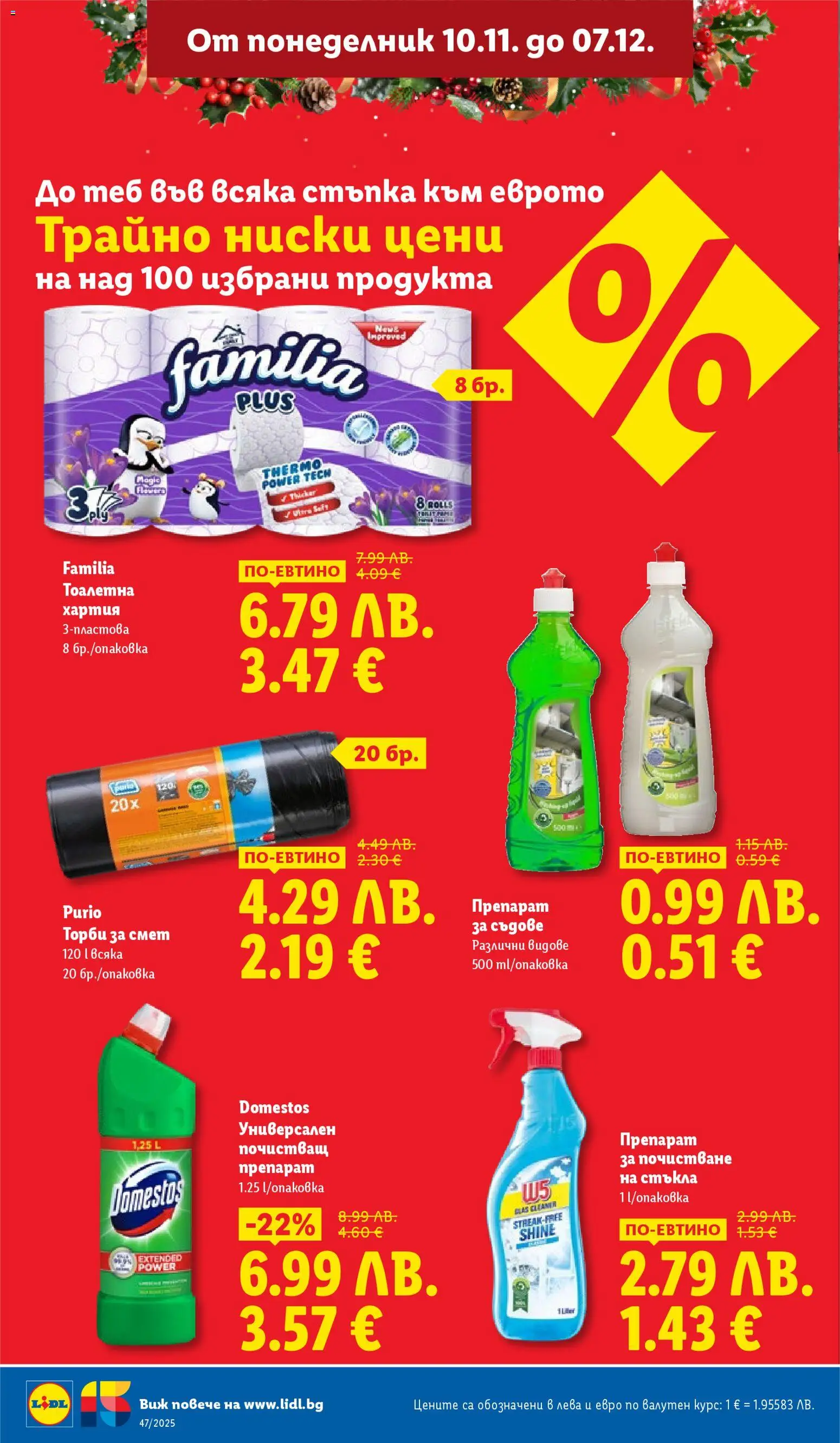 {H1} | Страница: 16 | Продукти: Препарат, Препарат за съдове, Тоалетна хартия, Торби за смет