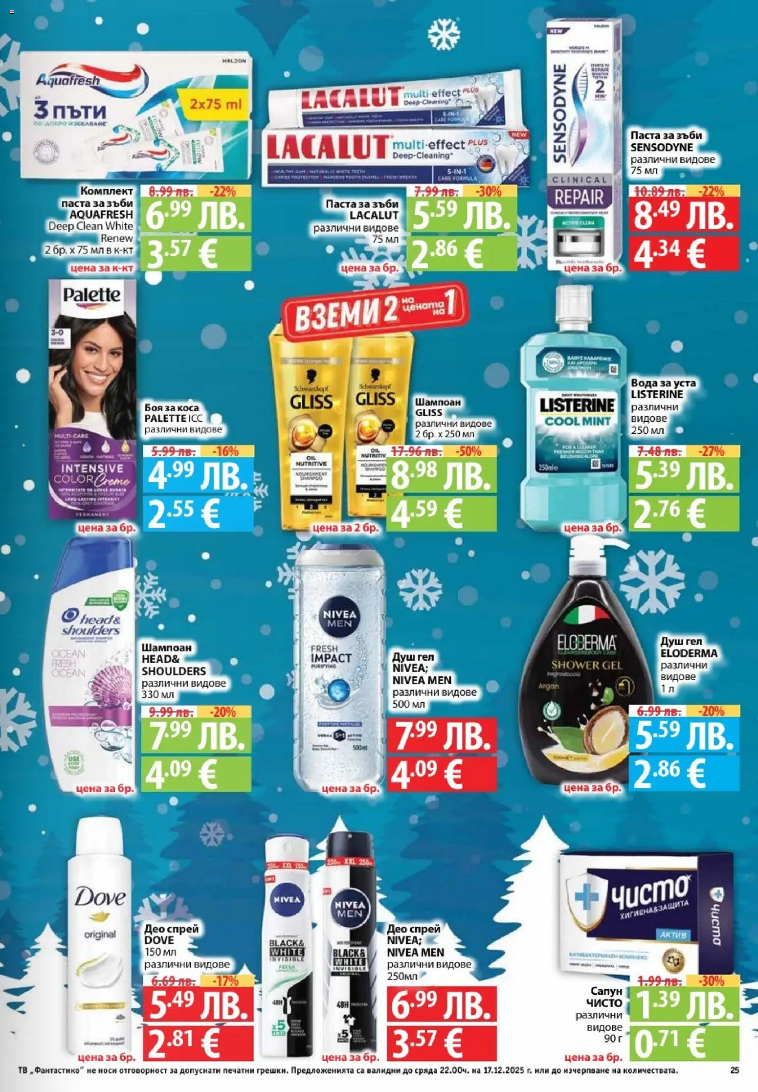 {H1} | Страница: 25 | Продукти: Шампоан, Вода за уста, Вода, Душ