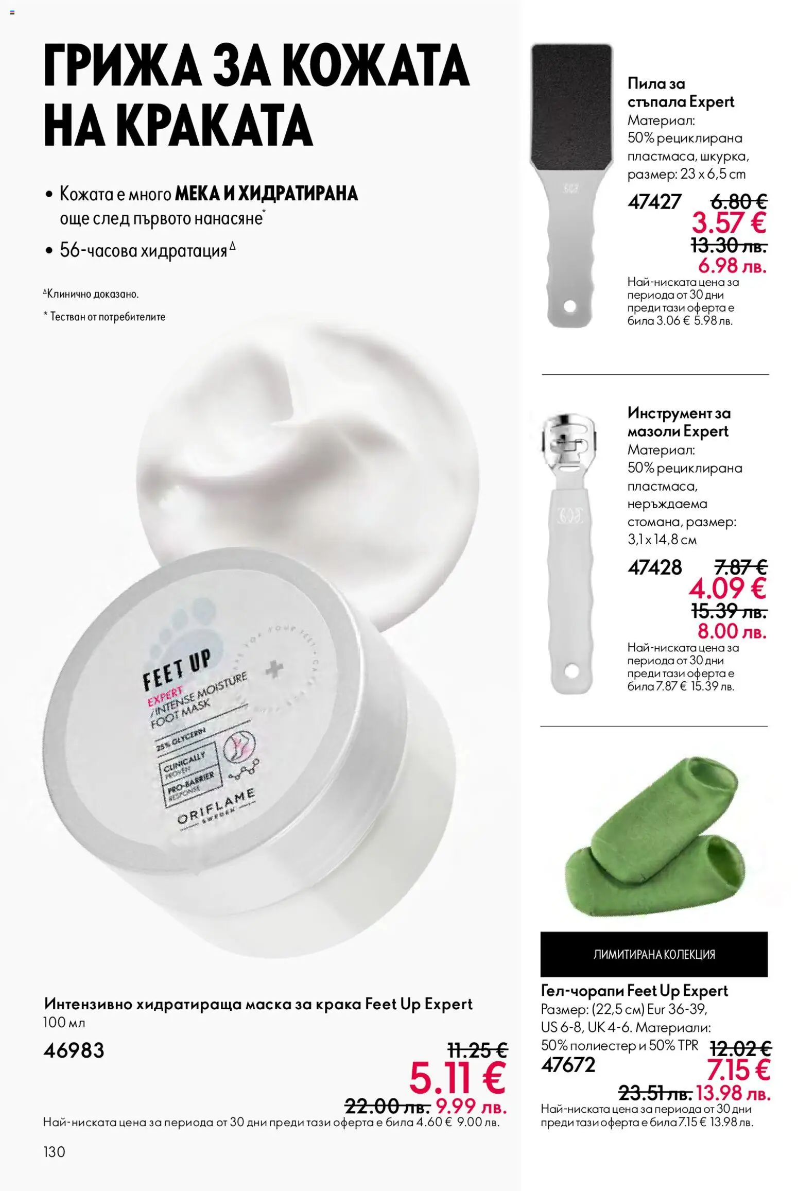 {H1} | Страница: 130 | Продукти: Маска, Хидратираща маска, Пила