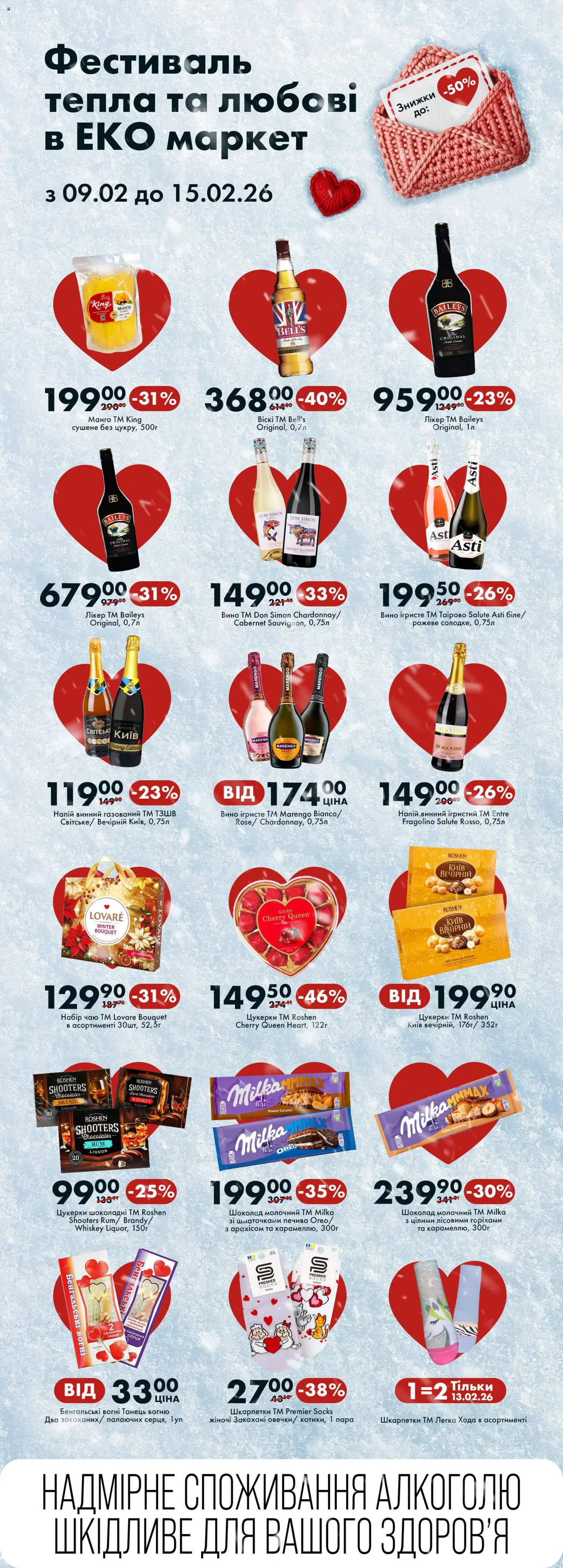 Еко маркет Kаталог - дійснийкції з 09.02.2026 | Сторінка: 1