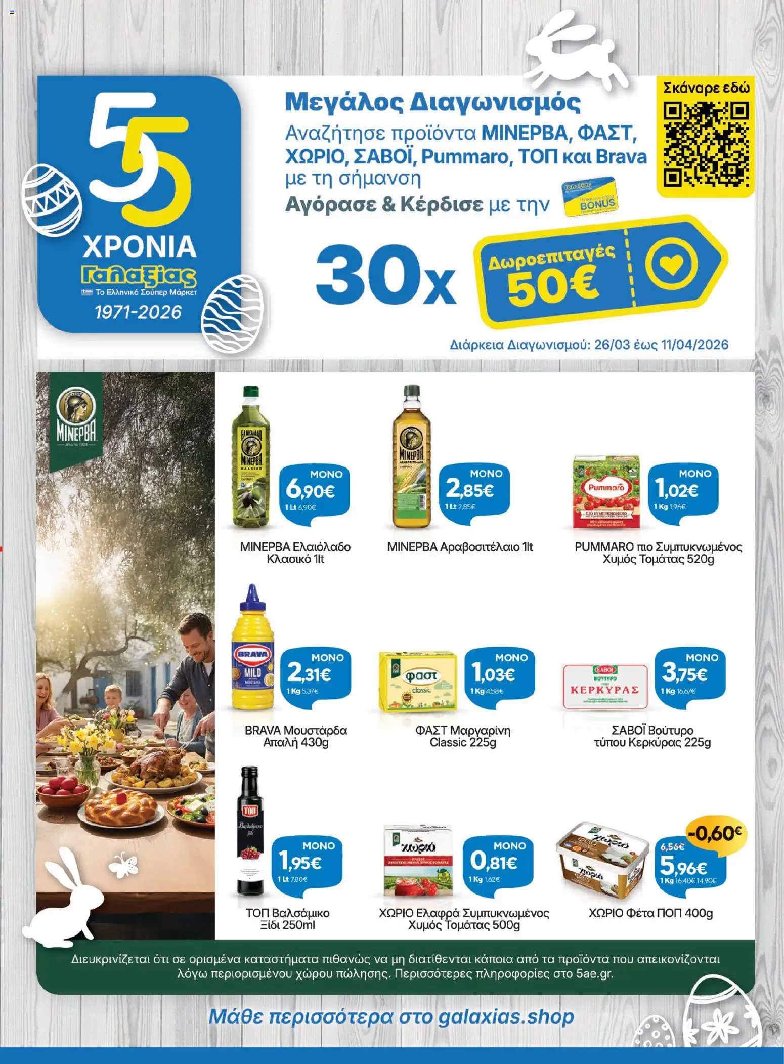 Γαλαξίας - Φυλλάδιο  από 26/03/2026 🛍️ Δείτε τις καλύτερες προσφορές! | Ελλάδα
