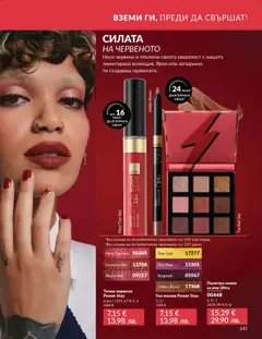 Преглед на AVON каталог 03 - Офертите са валидни от 01.03.2026 | Страница: 145 | Продукти: Червило, Сенки, Палитра, Молив