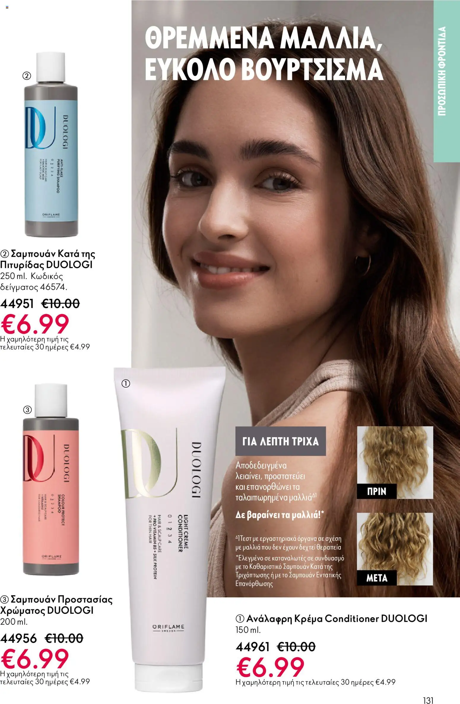 Oriflame - eCatalogue 01 – σε ισχύ από 31.12.2025 | Σελίδα: 131
