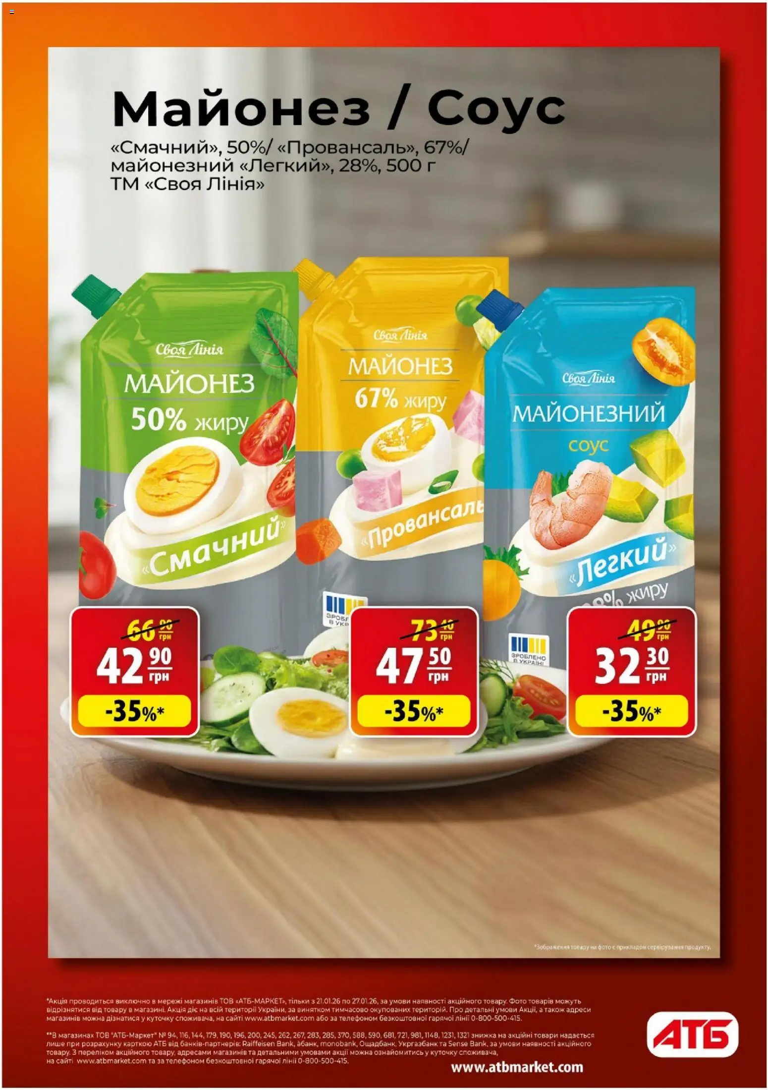 АТБ Kаталог - дійснийкції з 21.01.2026 | Сторінка: 5 | Товари: Майонез, Соус