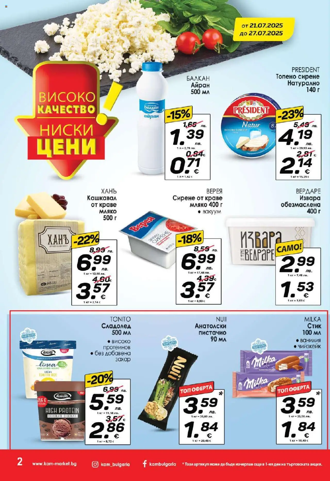  | Страница: 3 | Продукти: Краве, Захар, Айрян, Кашкавал