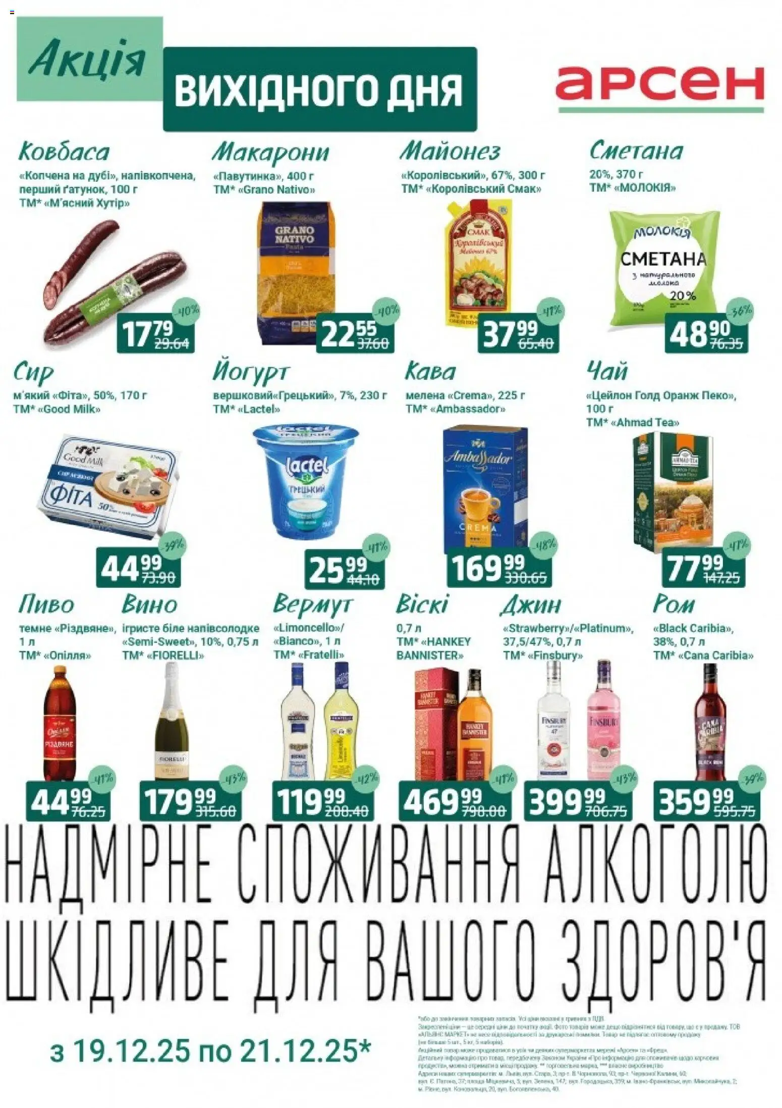 Арсен Kаталог - дійснийкції з 19.12.2025 | Сторінка: 4 | Товари: Кава, Пиво, Сметана, Ковбаса