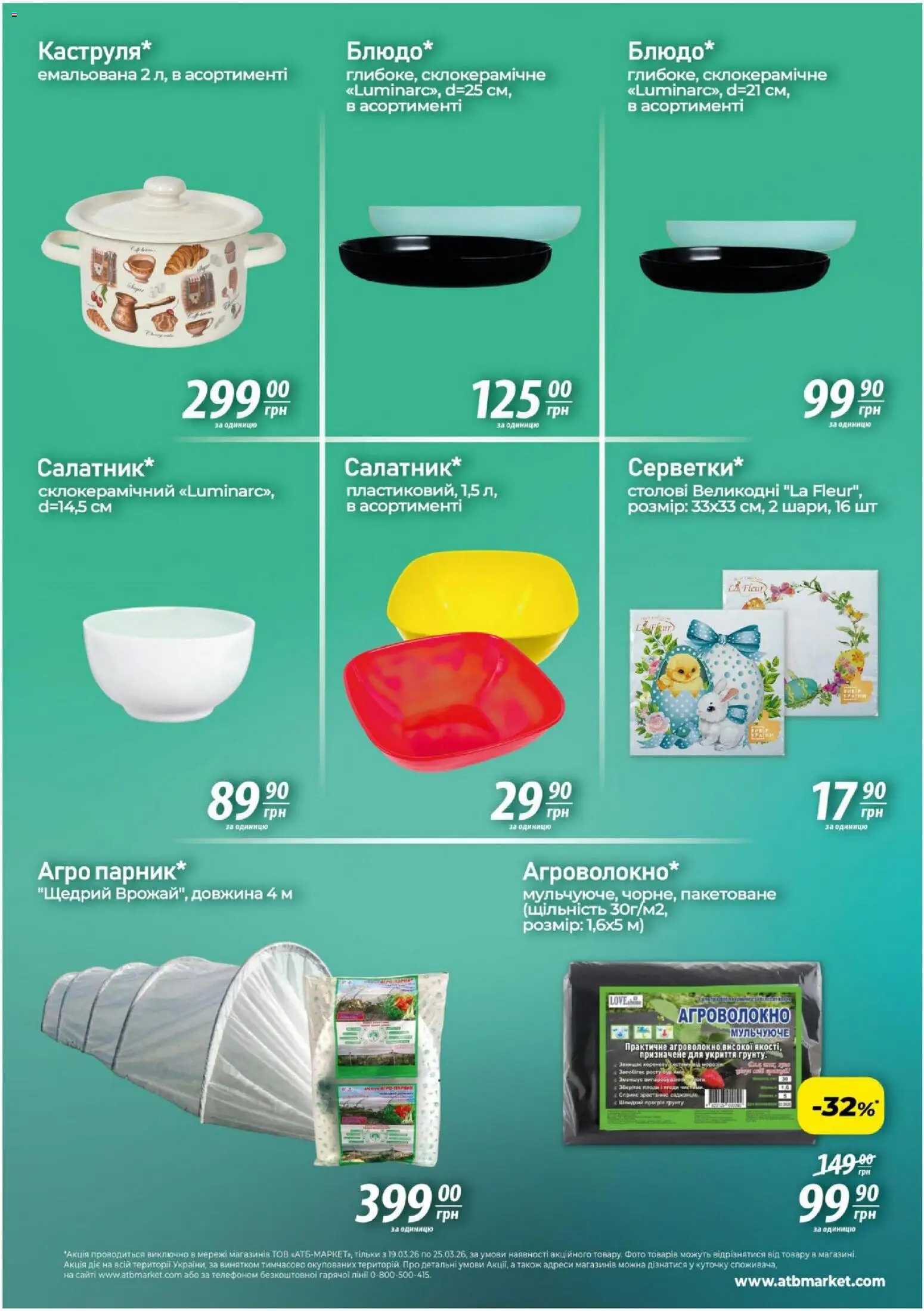 АТБ Kаталог - дійснийкції з 19.03.2026 | Сторінка: 5 | Товари: Ванна
