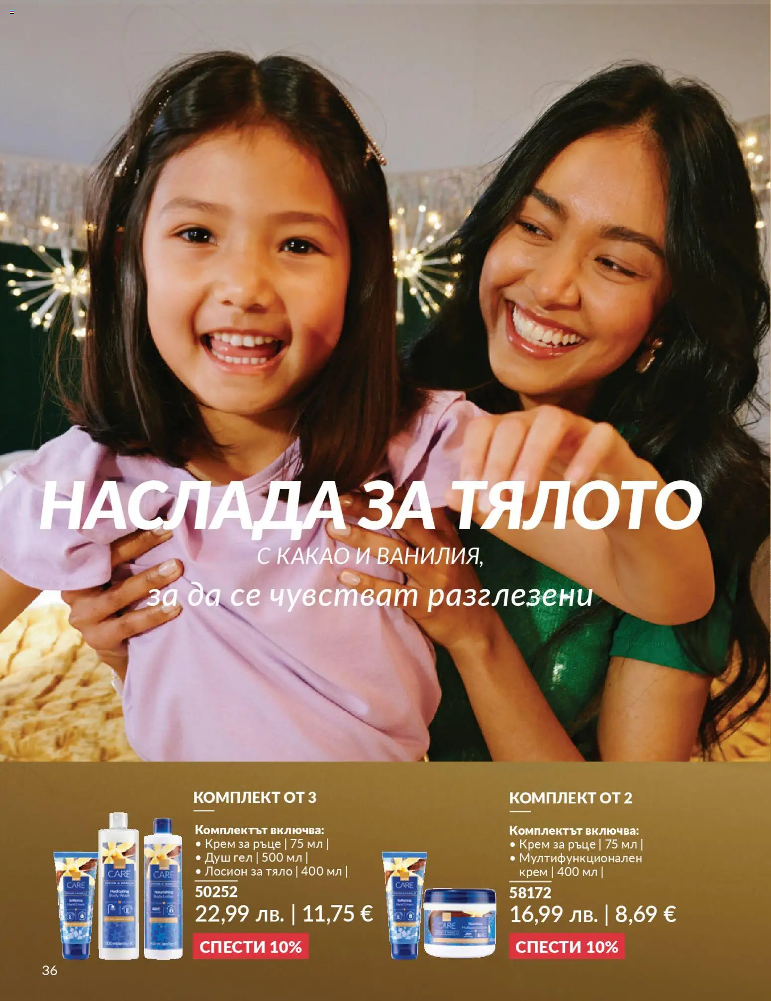 {H1} | Страница: 38 | Продукти: Крем, Крем за ръце, Лосион, Душ