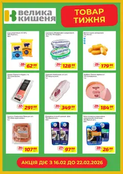 Велика кишеня акції дійснийкції з 16.02.2026 | Сторінка: 4