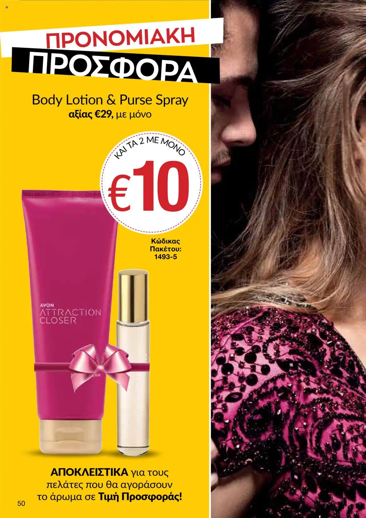 AVON Κατάλογος – σε ισχύ από 06.10.2025 | Σελίδα: 48