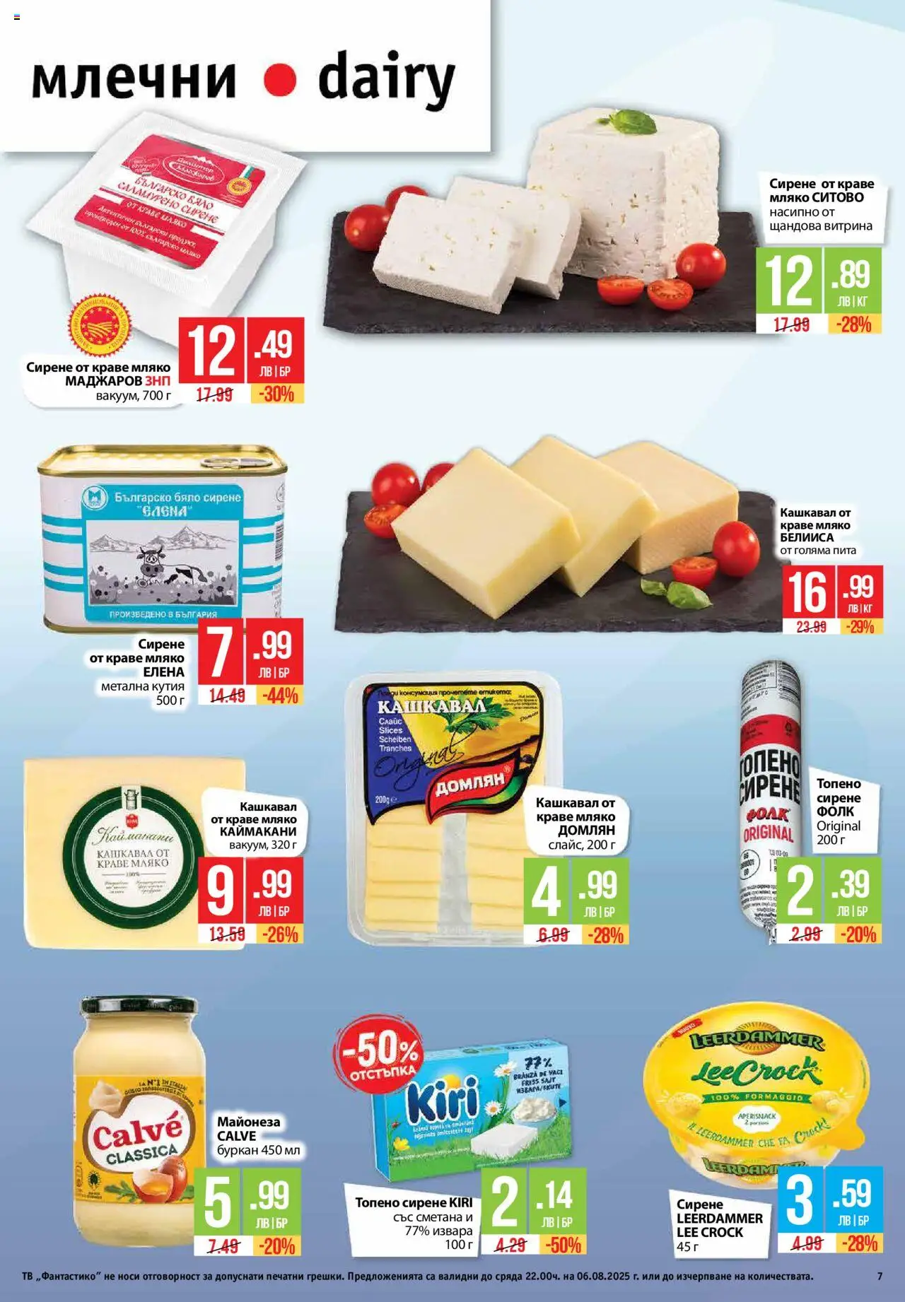  | Страница: 7 | Продукти: Мляко, Тв, Кашкавал, Кутия