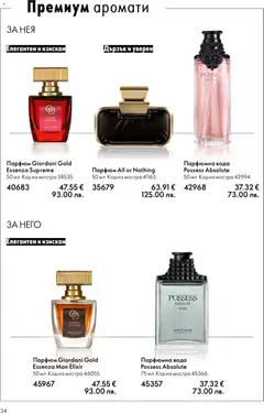 Преглед на Oriflame каталог 02 - Офертите са валидни от 28.01.2026 | Страница: 34