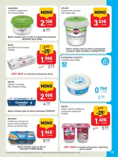 | Σελίδα: 13 | Προϊόντα: Γιαούρτι, Μπισκότα, Στραγγιστό γιαούρτι