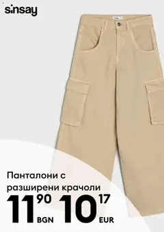 Преглед на Sinsay брошура - Офертите са валидни от 21.10.2025 | Страница: 7 | Продукти: Панталони