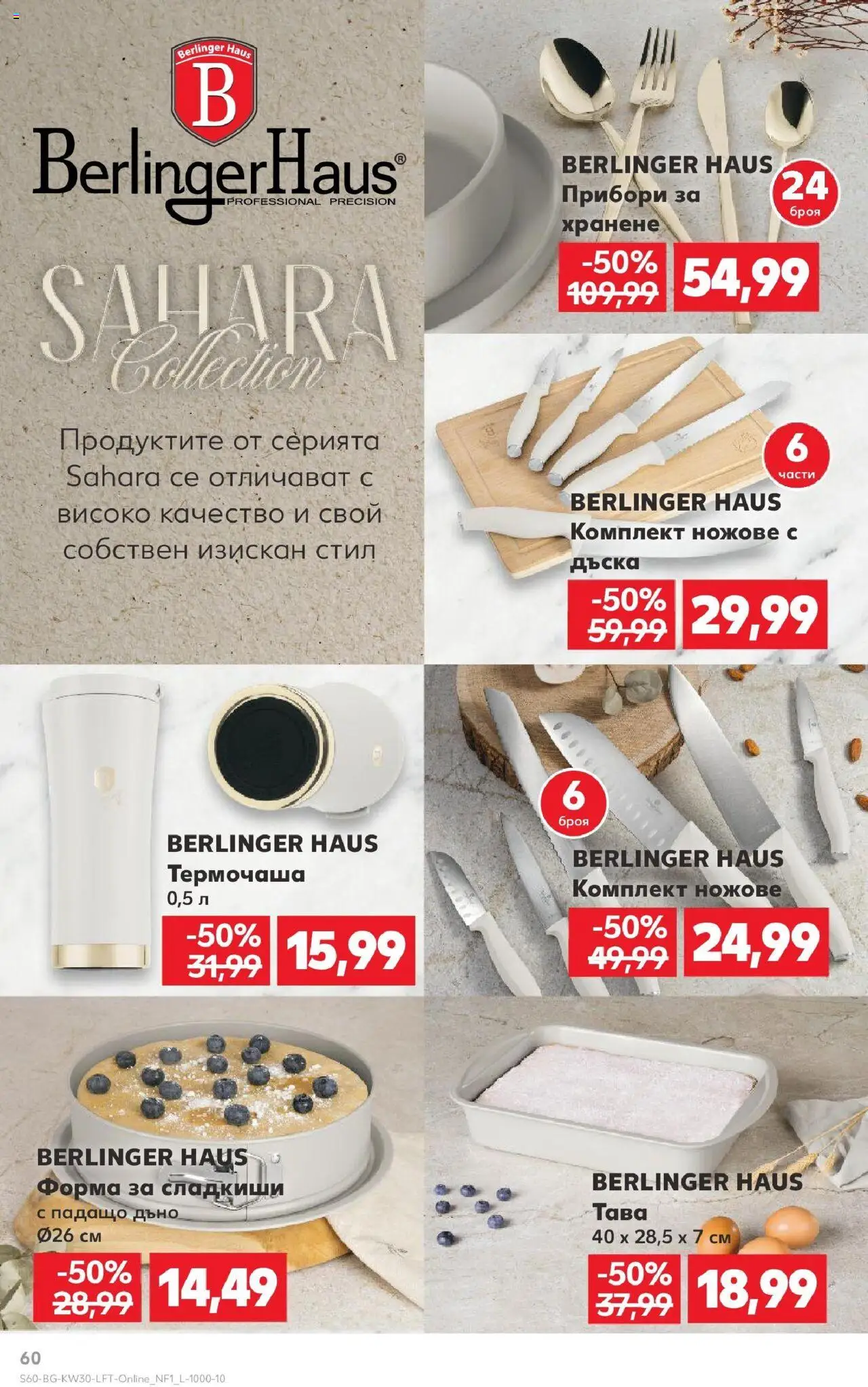  | Страница: 60 | Продукти: Прибори, Dijoni mustár, Тава