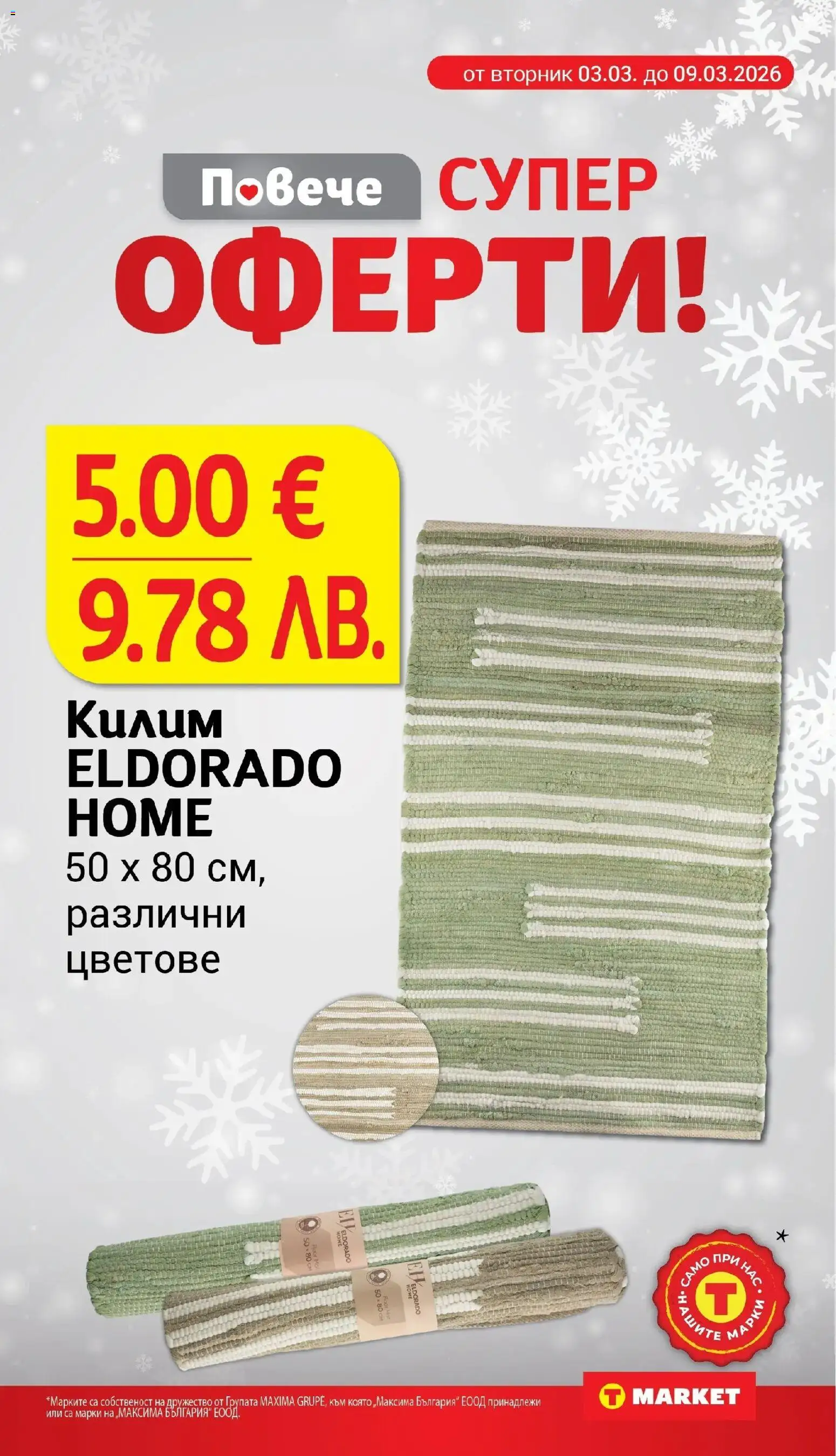 {H1} | Страница: 29 | Продукти: Килим