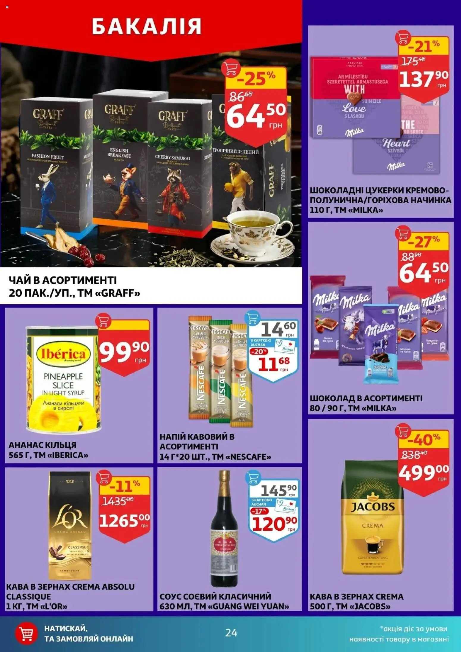 Ашан Kаталог - дійснийкції з 16.04.2026 | Сторінка: 24 | Товари: Чай, Цукерки, Соус, Напій