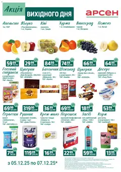 Арсен акції дійснийкції з 05.12.2025 | Сторінка: 2