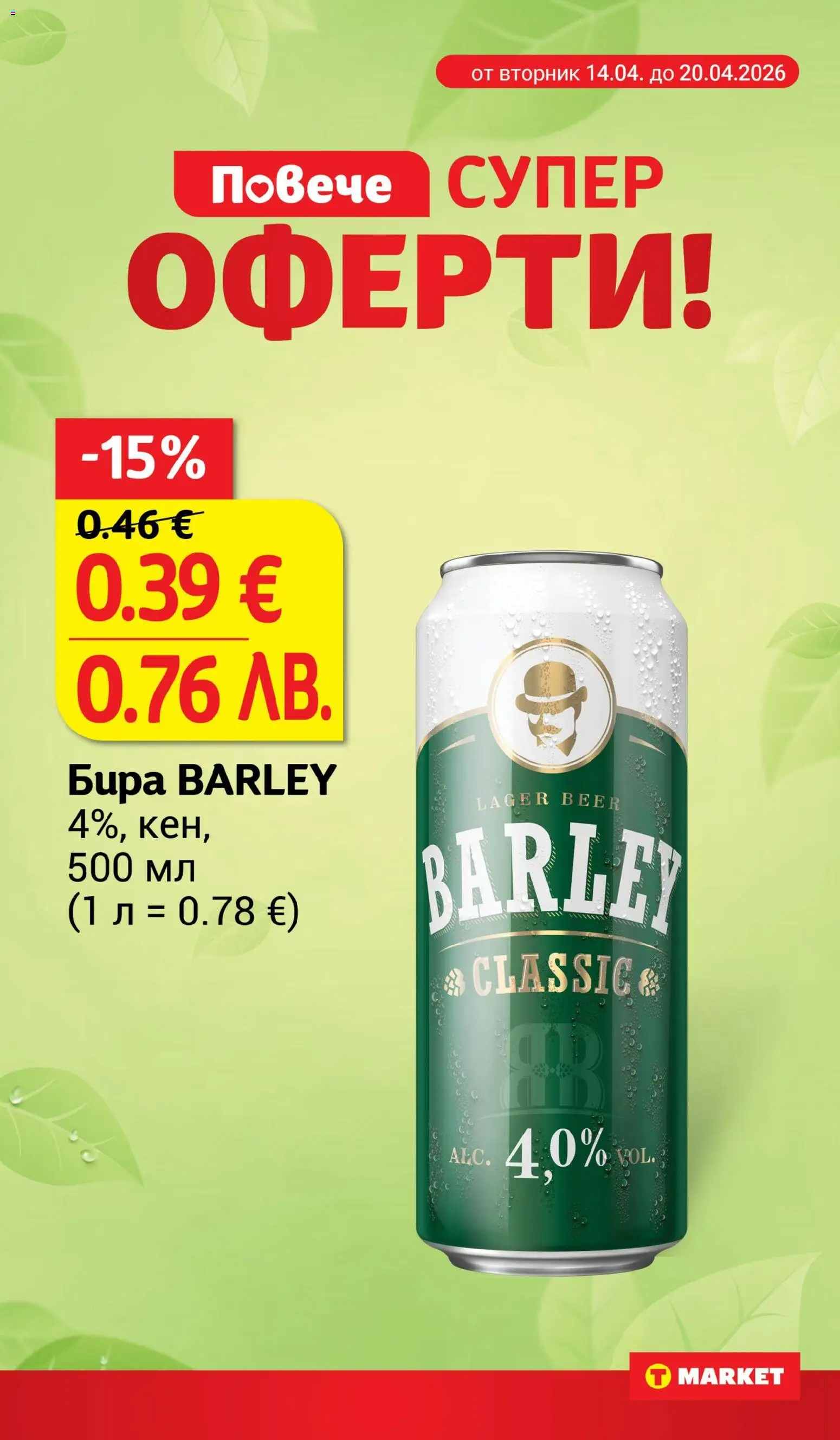 {H1} | Страница: 10 | Продукти: Бира