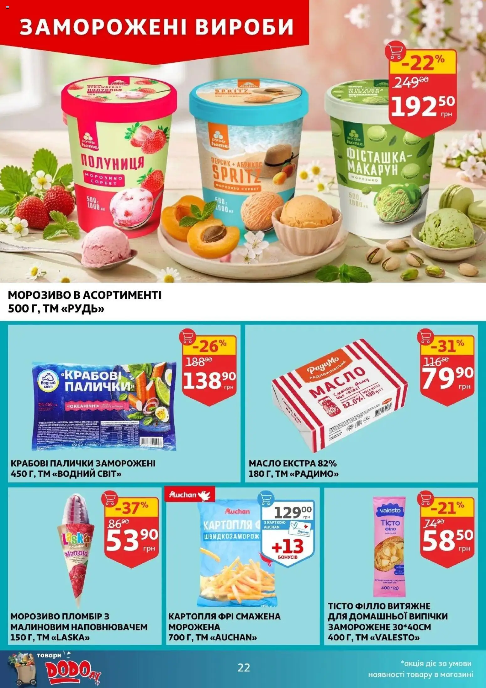 Ашан Kаталог - дійснийкції з 01.04.2026 | Сторінка: 22