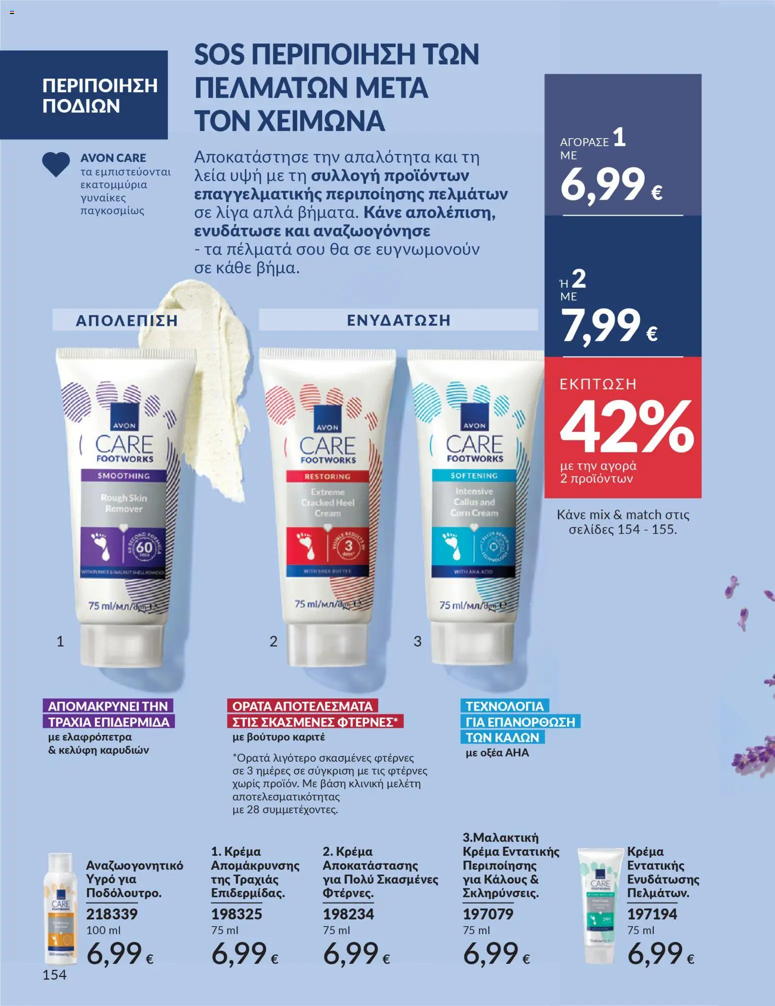  | Σελίδα: 154 | Προϊόντα: Κρέμα