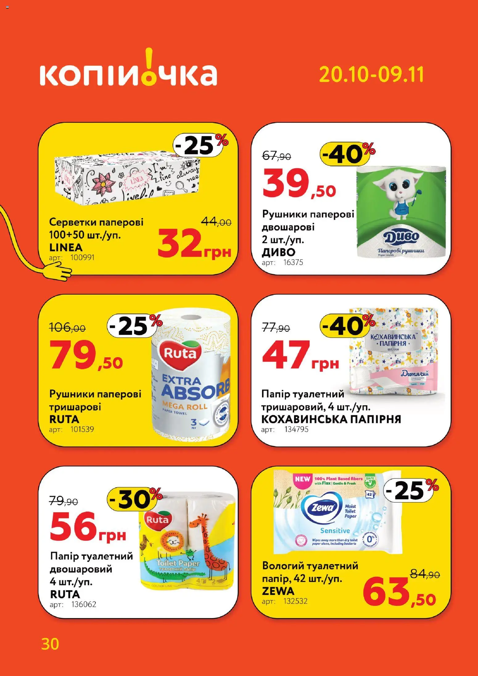 Копійочка Kаталог - дійснийкції з 20.10.2025 | Сторінка: 30 | Товари: Папір, Туалетний папір