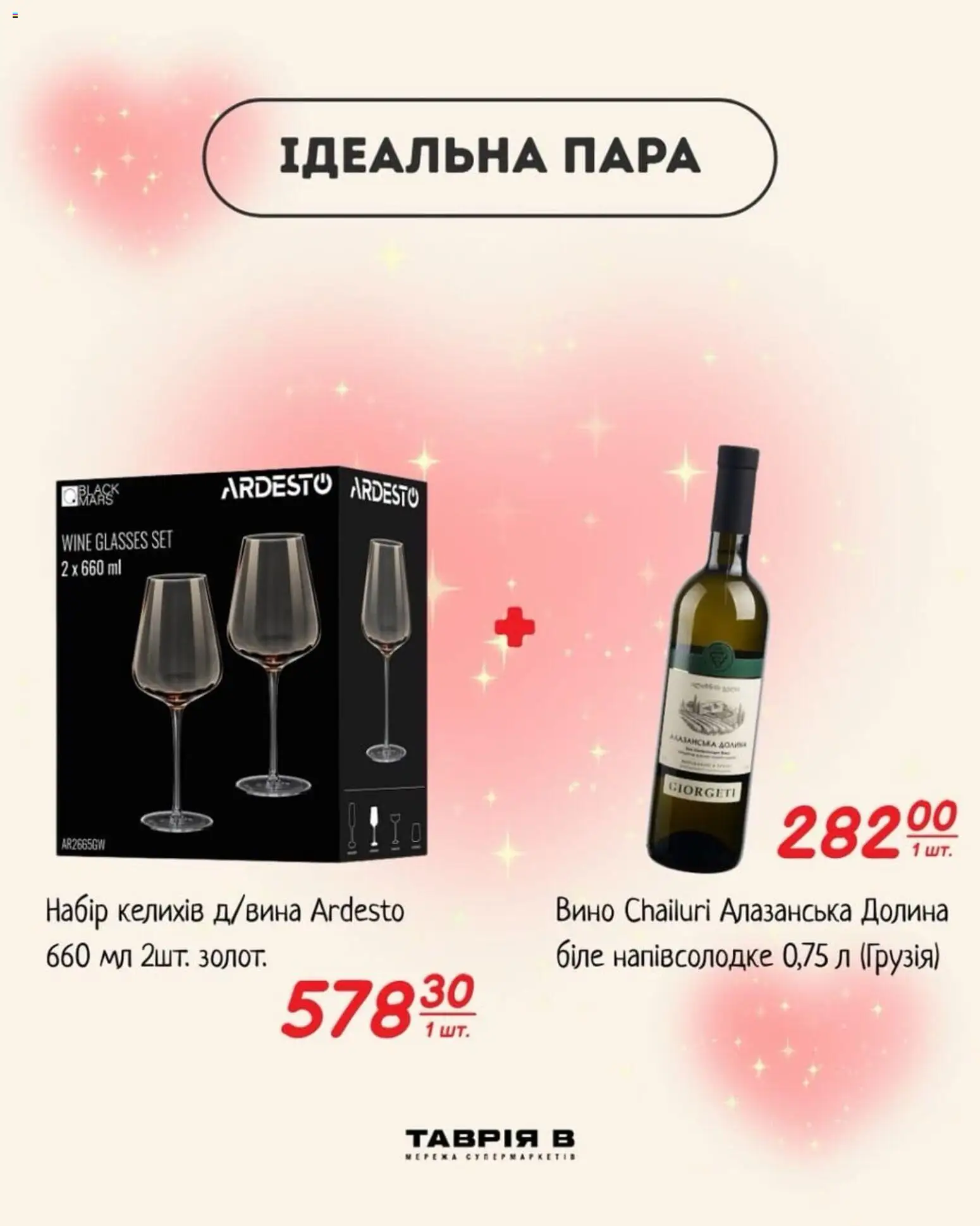 Таврия в Kаталог - дійснийкції з 02.02.2026 | Сторінка: 3 | Товари: Вино