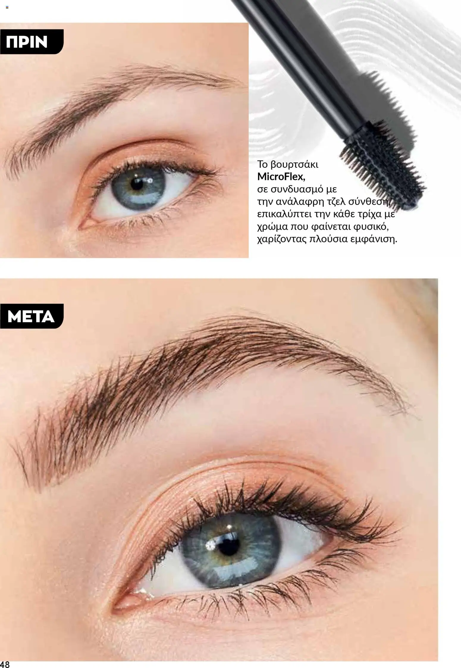 AVON  – σε ισχύ από 30.03.2026 | Σελίδα: 48