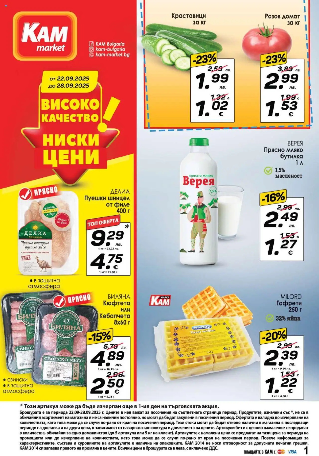  | Страница: 1 | Продукти: Пуешко, Кюфтета, Филе, Гофрети