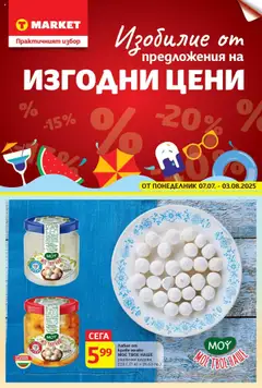 Преглед на T Market - Изобилие от предложения на изгодни цени в T MARKET с валидност до 03.08.2025 - Офертите са валидни от 06.07.2025