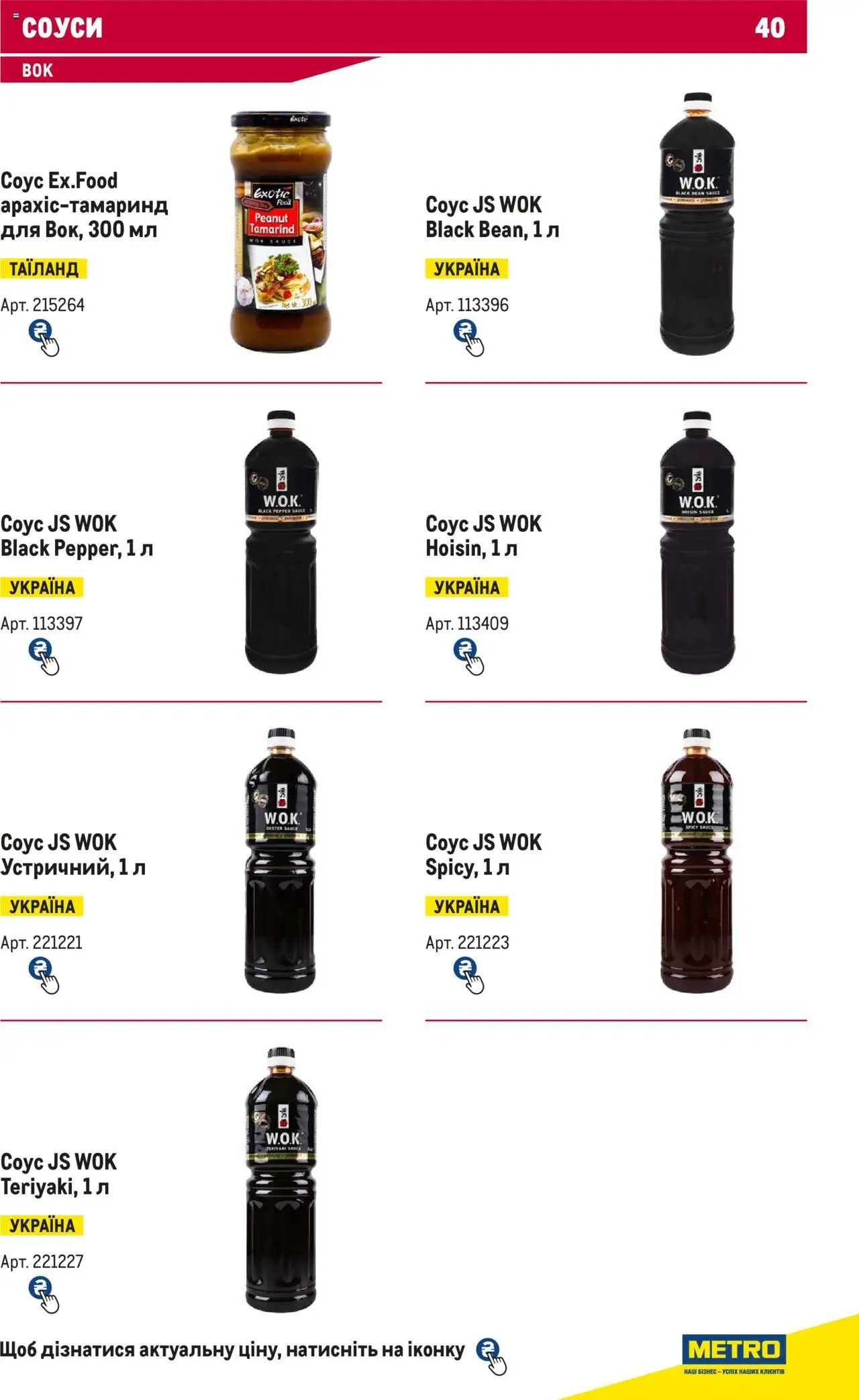 Metro Kаталог - дійснийкції з 15.02.2024 | Сторінка: 40