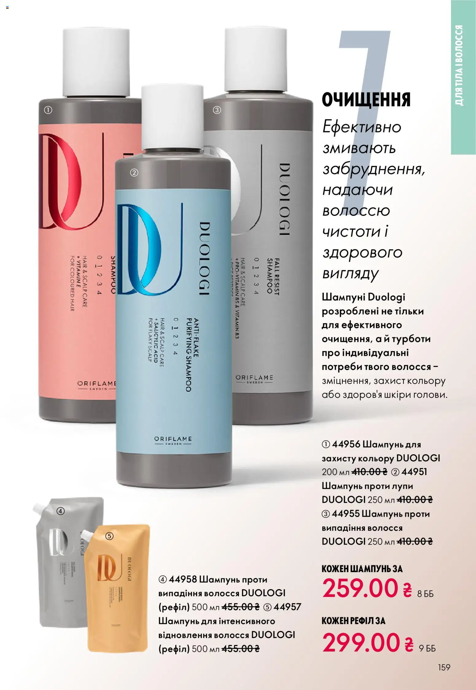 Oriflame Kаталог - дійснийкції з 16.02.2026 | Сторінка: 159 | Товари: Шампунь