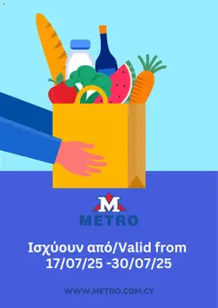 Metro Φυλλάδιο - Προεπισκόπηση φυλλαδίου από το κατάστημα Metro,  σε ισχύ από 17.07.2025