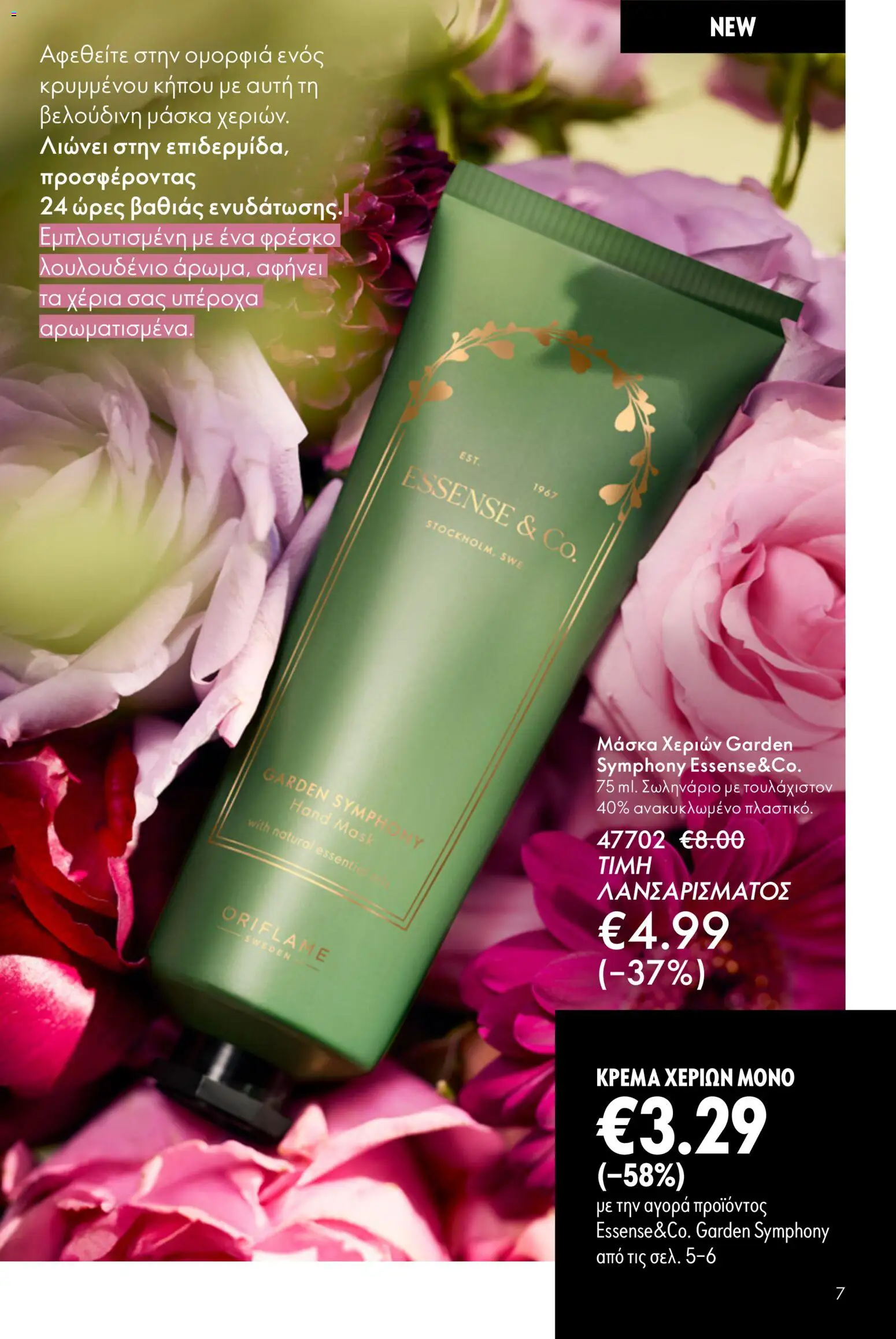 Oriflame φυλλαδιο – σε ισχύ από 01.04.2026 | Σελίδα: 7