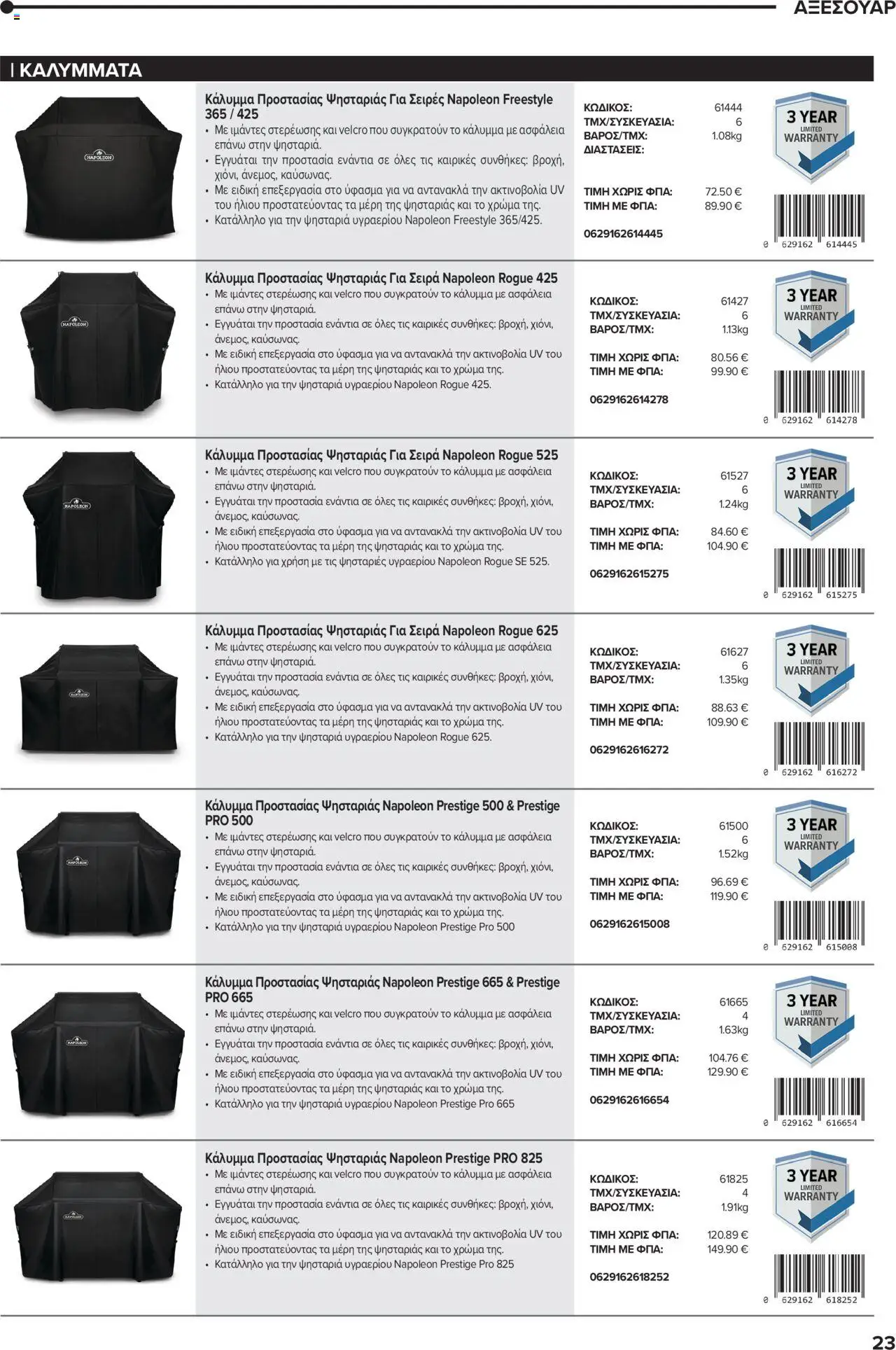 Mangas Home Improvement - Napoleon BBQs – σε ισχύ από 01.10.2025 | Σελίδα: 23