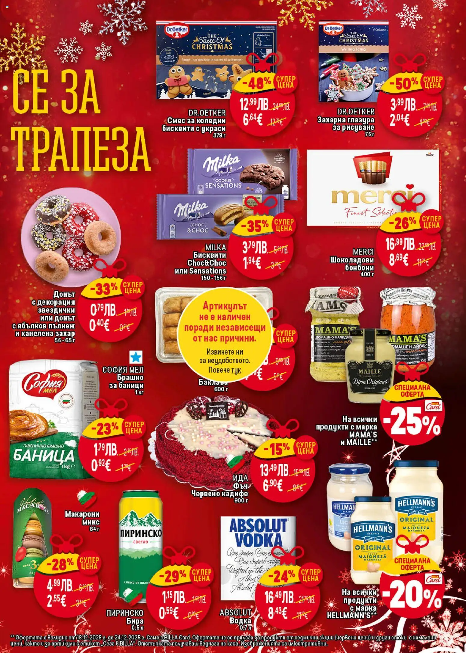 {H1} | Страница: 5 | Продукти: Майонеза, Бира, Брашно, Декорация